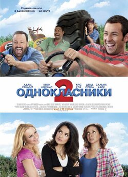 Однокласники<wbr> 2 / Grown Ups 2 (2013)...