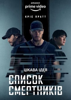 Список смертників / The Terminal Lis...