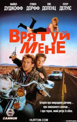 Врятуй мене / Rescue Me (1992) DVDRip