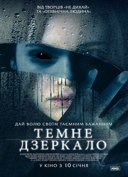 Темне дзеркало / Look Away (2018) BDRip...