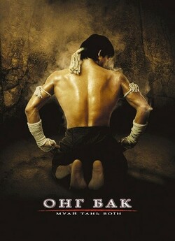 Онг Бак / Ong-bak (2003) BDRip