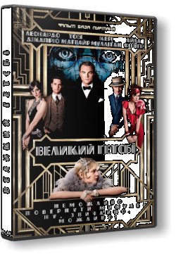 Великий Гетсбі / The Great Gatsby...