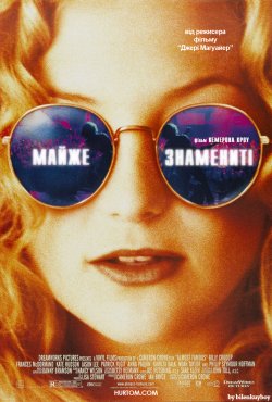 Майже знамениті / Almost Famous (2000)...