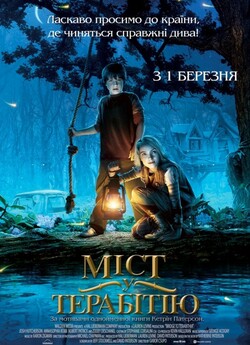 Міст у Терабітію / Міст до Терабітії /...
