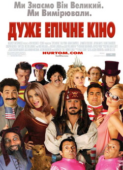 Дуже епічне кіно / Epic Movie (2007)...