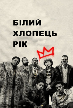 Білий хлопець Рік / White Boy Rick...