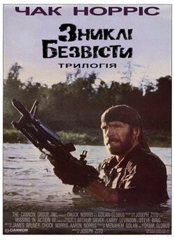 Зниклі безвісті. Трилогія / Missing in...