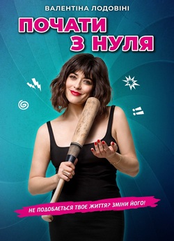 Почати з нуля / Cambio tutto (2020)...