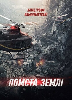 Помста землі / Feng bao (2021) BDRip...