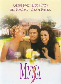 Муза / The Muse (1999) WEBDLRip-AVC<wbr>...