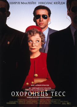 Охоронець Тесс / Guarding Tess (1994)...