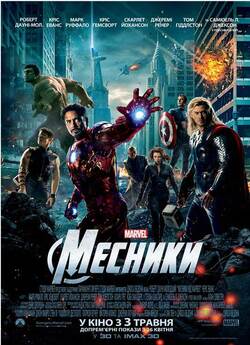 Месники / The Avengers (2012) BDRip
