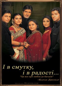 І в смутку, і в радості / Kabhi Khushi...
