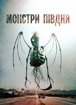 Монстри півдня / Southbound (2015)...