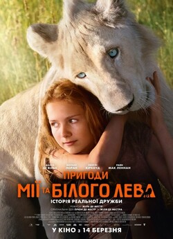 Пригоди Мії та білого лева / Mia et le...