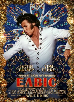 Елвіс / Elvis (2022) WEB-DLRip Ukr/Eng