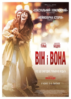 Він і Вона / Mr & Mme Adelman (2017)...