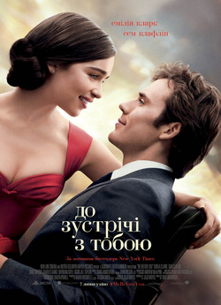 До зустрічі з тобою / Me Before You...
