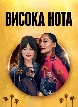 Висока нота / The High Note (2020)...
