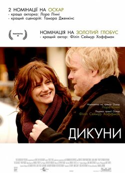 Дикуни / The Savages (2007) WEB-DLRip