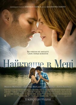 Найкраще в мені / The Best of Me (2014)...