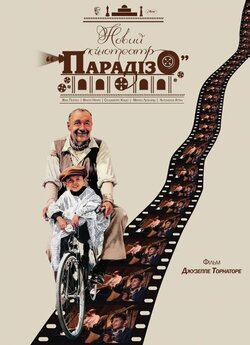 Новий кінотеатр «Парадізо» / Nuovo...