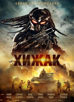 Хижак / The Predator (2018) BDRip-AVC...<wbr>