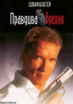 Правдива брехня / True Lies (1994)...