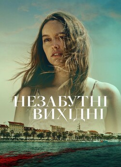 Незабутні вихідні / The Weekend Away...