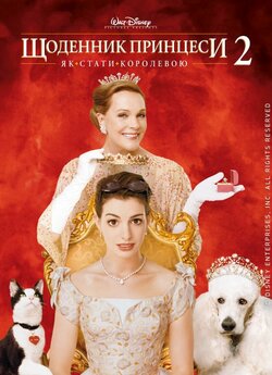 Щоденник принцеси 2: Королівські заручин...