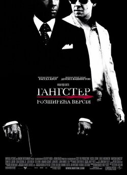 Ґанґстер (Американськ<wbr>ий ґанґстер) [Розши...