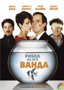 Рибка, яку звали Ванда (Рибка ...