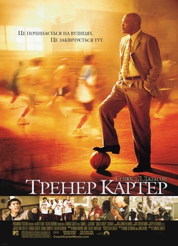 Тренер Картер / Coach Carter (2005)...