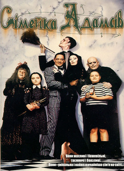 Сімейка Адамсів / The Addams Family...