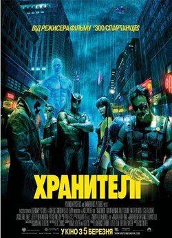 Хранителі / Watchmen (2009) DVDRip