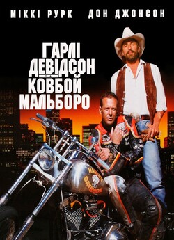 Гарлі (Харлі, Харлей) Девідсон та ковбой...