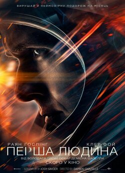 Перша людина / First Man (2018)...