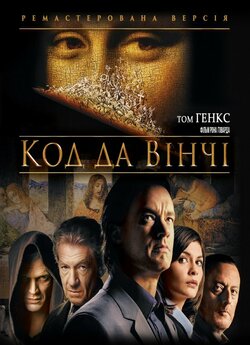 Код да Вінчі [Театральна і ремастерован<wbr>а...