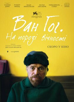 Ван Гог. На порозі вічності / At...