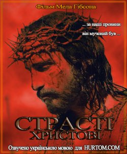 Страсті Христові / The Passion of the...