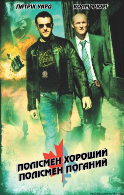 Полісмен хороший, полісмен поганий /...
