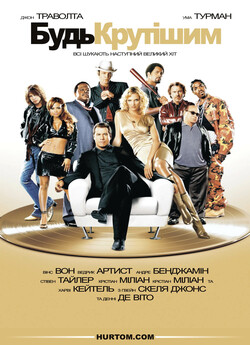 Будь крутішим / Be Cool (2005) HDDVDRip