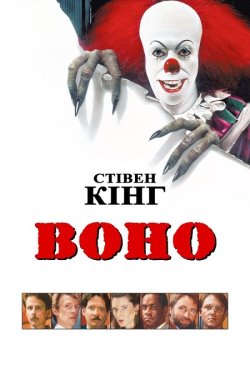 Воно / It (1990) BDRip Ukr/Eng