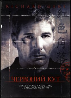 Червоний кут / Red Corner (1997)...