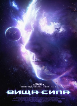 Вища сила / Higher Power (2018) BDRip...
