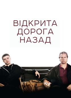 Відкрита дорога назад / The Open Road...