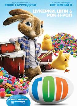 Гоп (Бунт вухатих) / Hop (2011)...