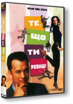 Те, що ти робиш / That Thing You Do!...