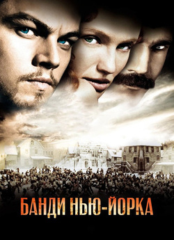 Банди Нью-Йорка / Gangs of New York...