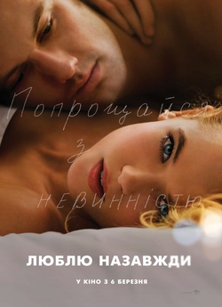 Кохаю. Назавжди / Endless Love (2014)...